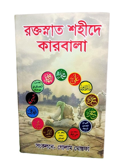 রক্তস্নাত শহীদে কারবালা
