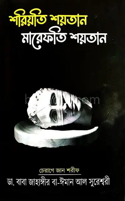 শরিয়তের শয়তান, মারেফতের শয়তান
