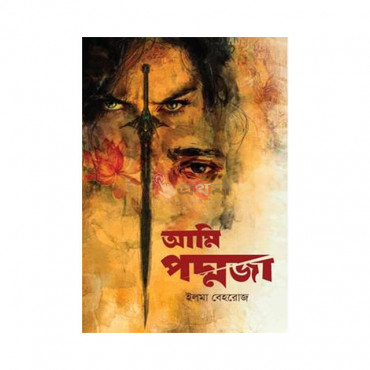 আমি পদ্মজা