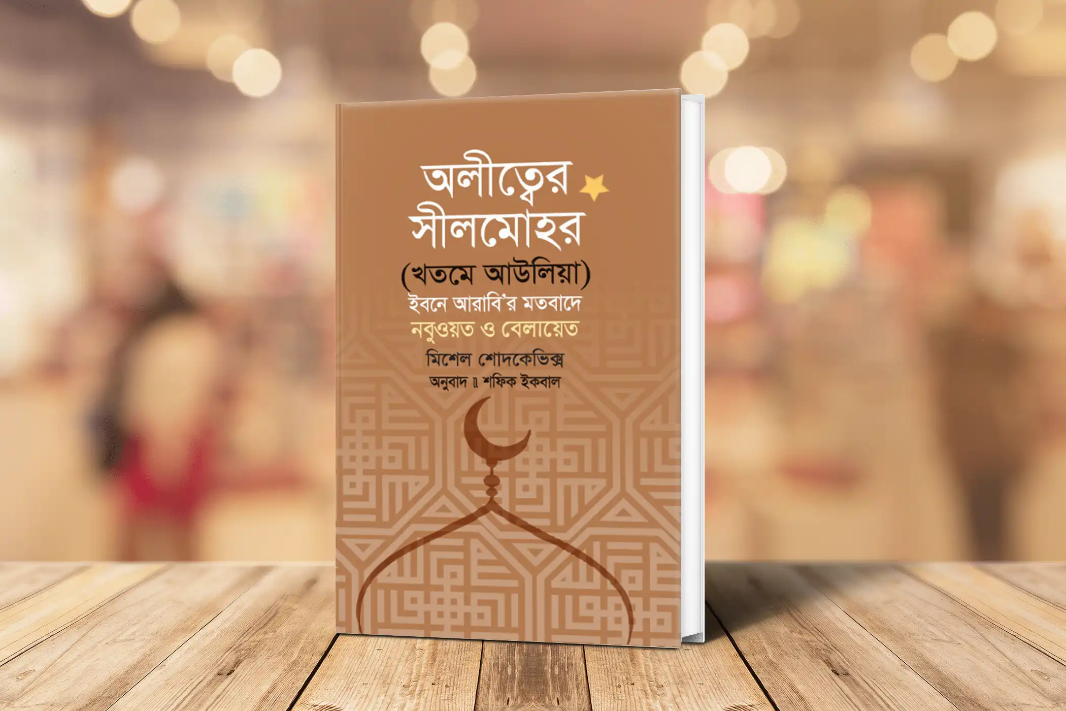 ইবনে আরাবির অলিত্বের সীলমোহর